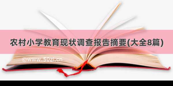 农村小学教育现状调查报告摘要(大全8篇)