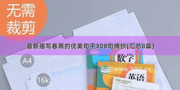 最新描写春雨的优美句子308句摘抄(汇总8篇)