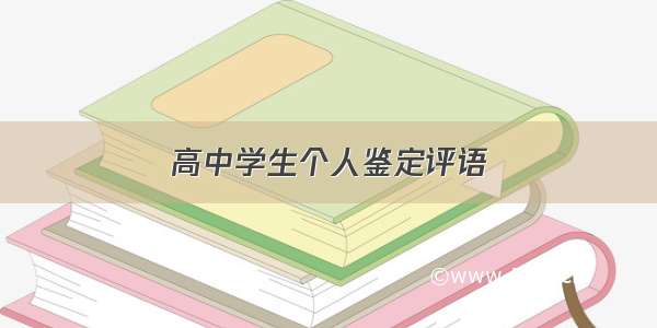 高中学生个人鉴定评语