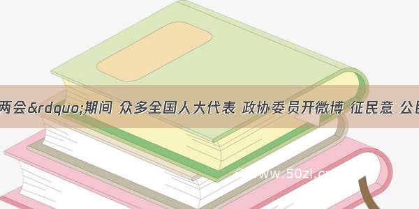 全国“两会”期间 众多全国人大代表 政协委员开微博 征民意 公民在互联网上