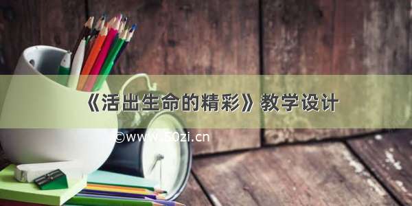 《活出生命的精彩》教学设计