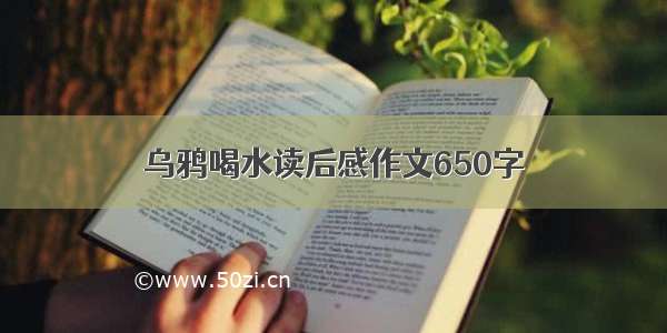 乌鸦喝水读后感作文650字