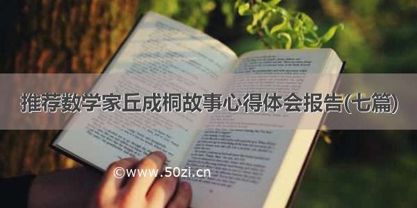 推荐数学家丘成桐故事心得体会报告(七篇)