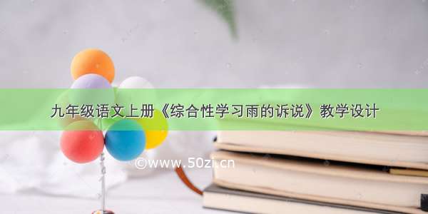 九年级语文上册《综合性学习雨的诉说》教学设计