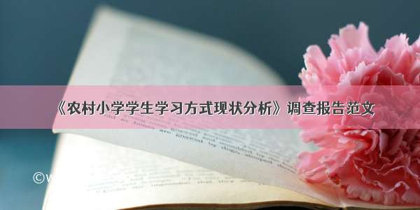 《农村小学学生学习方式现状分析》调查报告范文