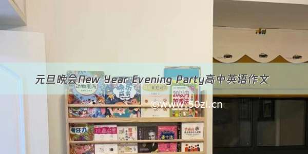 元旦晚会New Year Evening Party高中英语作文