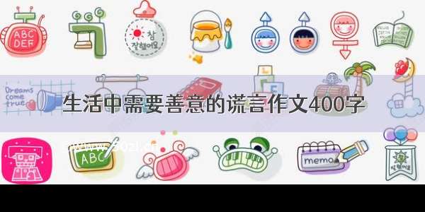 生活中需要善意的谎言作文400字