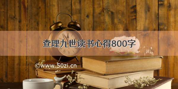 查理九世读书心得800字