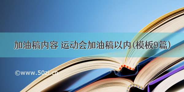 加油稿内容 运动会加油稿以内(模板9篇)