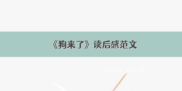 《狗来了》读后感范文