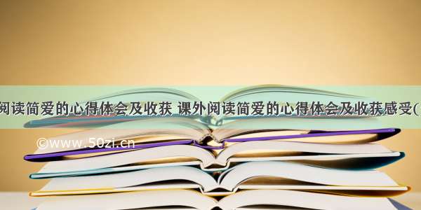 课外阅读简爱的心得体会及收获 课外阅读简爱的心得体会及收获感受(七篇)