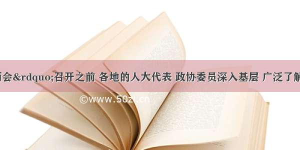 在“两会”召开之前 各地的人大代表 政协委员深入基层 广泛了解民意 听取群