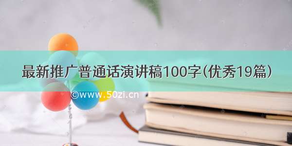 最新推广普通话演讲稿100字(优秀19篇)