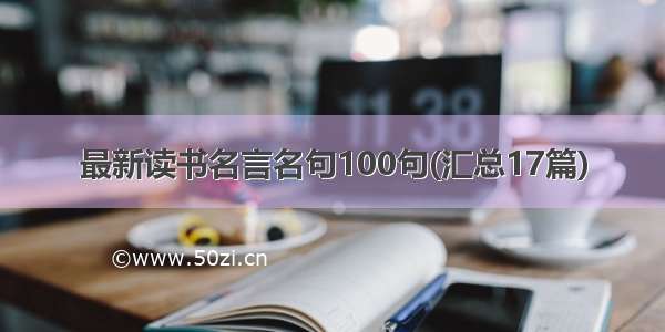 最新读书名言名句100句(汇总17篇)