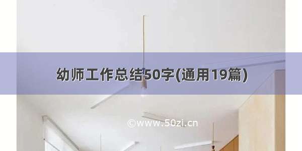 幼师工作总结50字(通用19篇)