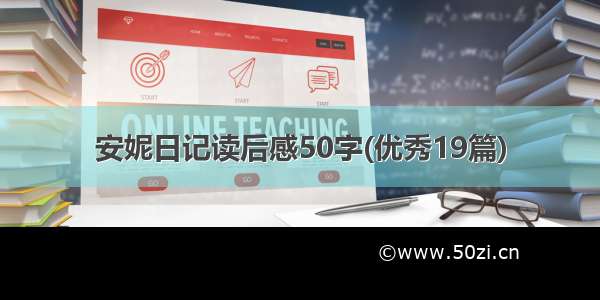 安妮日记读后感50字(优秀19篇)