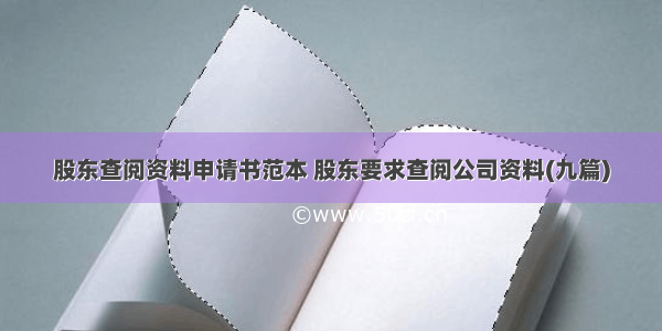 股东查阅资料申请书范本 股东要求查阅公司资料(九篇)