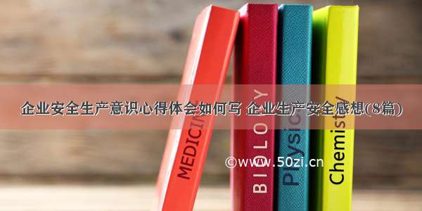 企业安全生产意识心得体会如何写 企业生产安全感想(8篇)