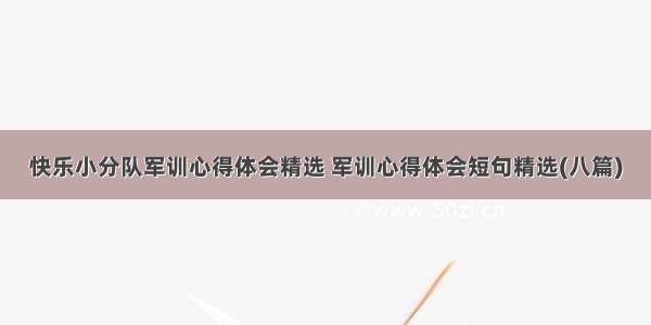 快乐小分队军训心得体会精选 军训心得体会短句精选(八篇)